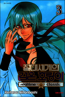 절대세계의 검은 호랑이 03권