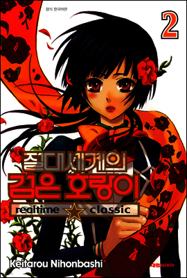 절대세계의 검은 호랑이 02권