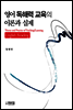 영어 독해력 교육의 이론과 실제