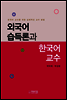 외국어 습득론과 한국어 교수