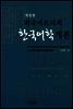 외국어로서의 한국어학개론