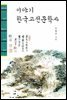 이야기 한국고전문학사