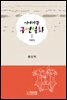 이야기꾼 구연설화