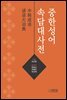 중한성어속담대사전