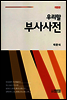 개정판 우리말 부사 사전