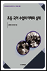 초등 국어 수업의 이해와 실제