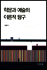 학문과 예술의 이론적 탐구