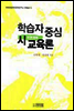 학습자 중심 시교육론