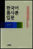 한국어 통사론 입문