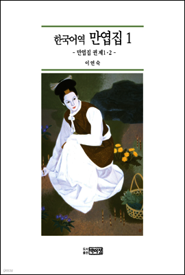 한국어역 만엽집 1