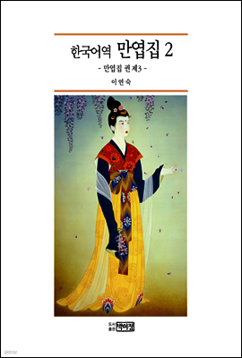 한국어역 만엽집 2