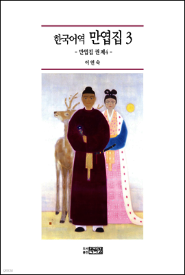 한국어역 만엽집 3
