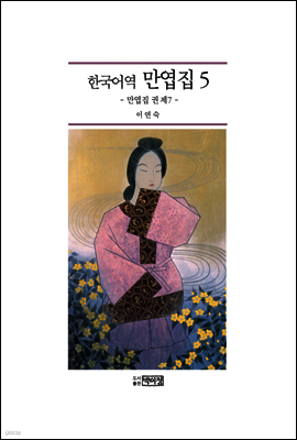 한국어역 만엽집 5