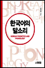 한국어의 말소리(개정판)