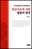 한글자료에 의한 일본어 연구