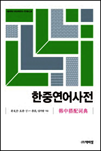 한중연어사전
