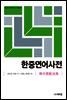 한중연어사전