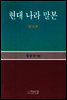 현대 나라 말본(수정증보판)