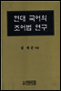 현대국어의 조어법 연구