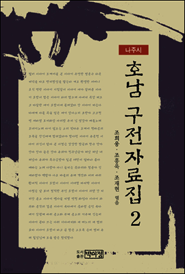 호남 구전자료집2 - 나주시