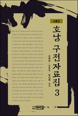 호남 구전자료집3 - 고흥군