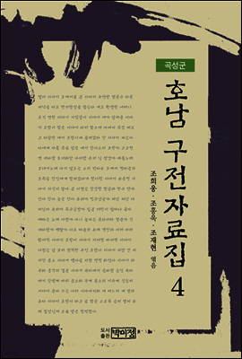호남 구전자료집4 - 곡성군