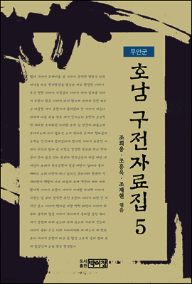 호남 구전자료집5 - 무안군