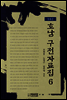 호남 구전자료집6 - 장흥군