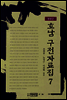 호남 구전자료집7 - 영광군