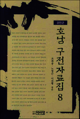 호남 구전자료집8 - 강진군