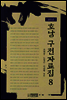 호남 구전자료집8 - 강진군