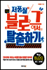 저품질 블로그에서 탈출하기