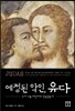 예정된 악인 유다