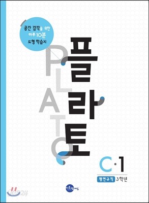 플라토 C-1 : 평면규칙, 3학년