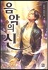 음악의 신 3