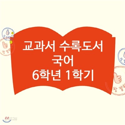 2019 초등 국어 교과서 수록도서 6학년 1학기 (전11권)