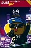 저스트고 뉴욕