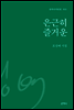 은근히 즐거운
