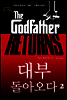 대부 돌아오다 2