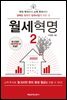 월세 혁명 2
