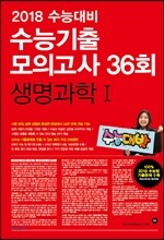 2018 수능대비 마더텅 수능기출 모의고사 36회 생명과학 1 (2017년)