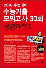 2018 수능대비 마더텅 수능기출 모의고사 30회 생명과학 2 (2017년)
