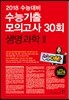 2018 수능대비 마더텅 수능기출 모의고사 30회 생명과학 2 (2017년)