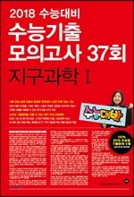 2018 수능대비 마더텅 수능기출 모의고사 37회 지구과학 1 (2017년)