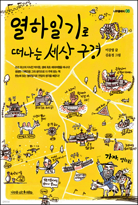 열하일기로 떠나는 세상 구경 - 나무클래식 08