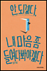 안 되겠다, 내 마음 좀 들여다봐야겠다
