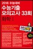 2018 수능대비 마더텅 수능기출 모의고사 33회 화학 1 (2017년)