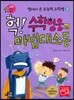 헉! 수학영웅과 마법대소동