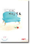 나의 미래를 바꾸는 기도