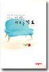 나의 미래를 바꾸는 기도